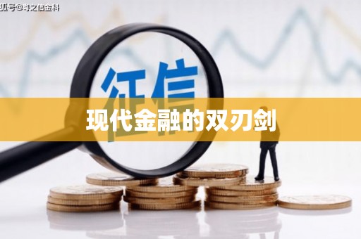 铜仁现代金融的双刃剑
