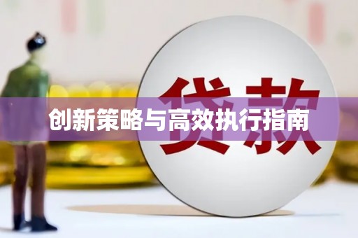 铜仁创新策略与高效执行指南