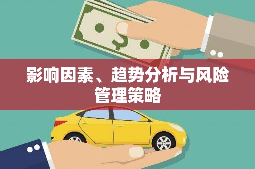 铜仁影响因素、趋势分析与风险管理策略