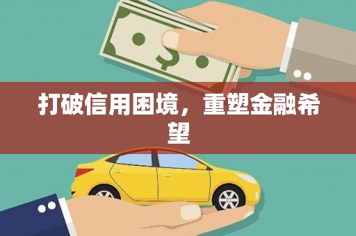 铜仁打破信用困境，重塑金融希望