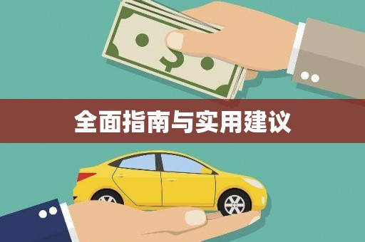 铜仁全面指南与实用建议