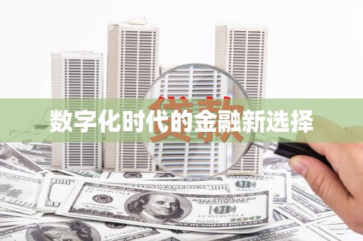 铜仁数字化时代的金融新选择