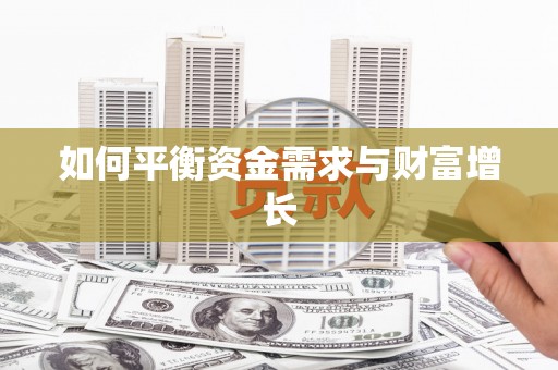 铜仁如何平衡资金需求与财富增长