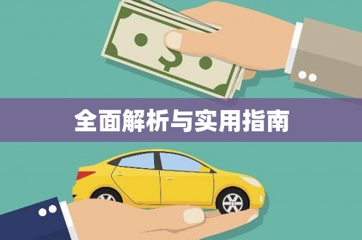 铜仁全面解析与实用指南