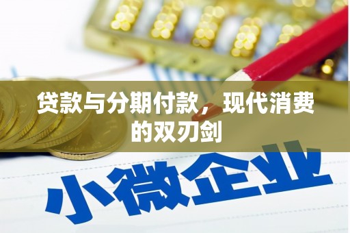 铜仁贷款与分期付款，现代消费的双刃剑