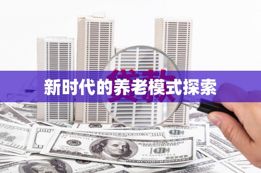 铜仁新时代的养老模式探索