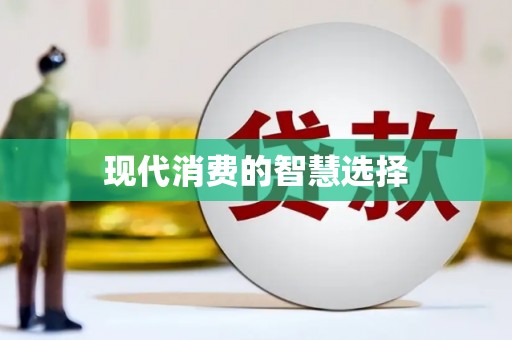 铜仁现代消费的智慧选择
