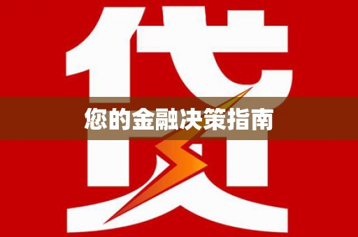 铜仁您的金融决策指南