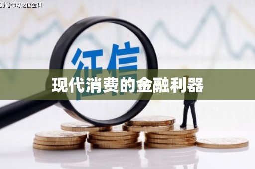 铜仁现代消费的金融利器