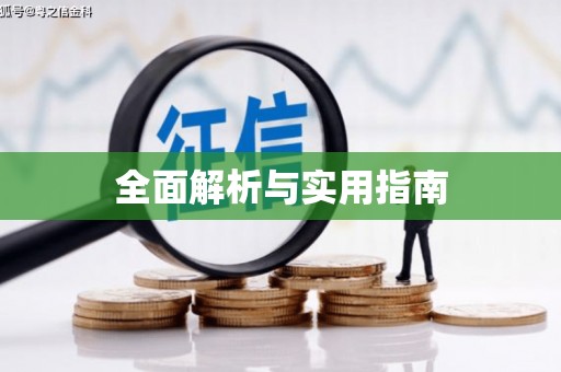 铜仁全面解析与实用指南