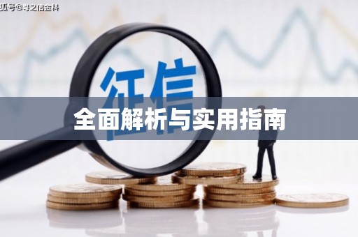 铜仁全面解析与实用指南