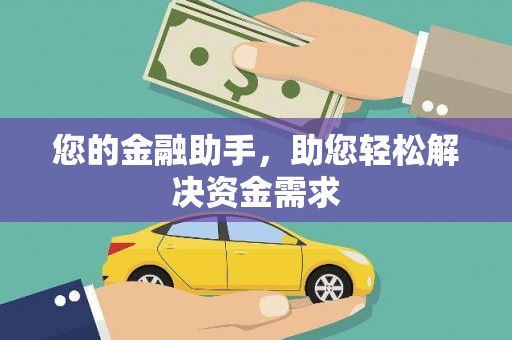 铜仁您的金融助手，助您轻松解决资金需求