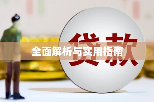 铜仁全面解析与实用指南