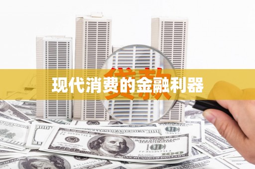 铜仁现代消费的金融利器