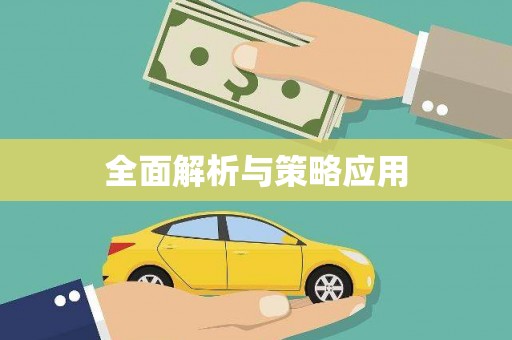 铜仁全面解析与策略应用
