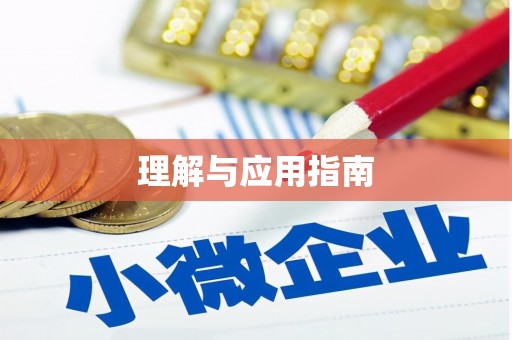 铜仁理解与应用指南