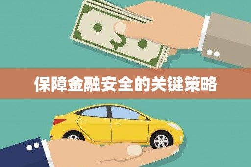 铜仁保障金融安全的关键策略