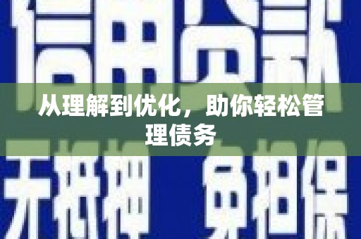 铜仁从理解到优化，助你轻松管理债务