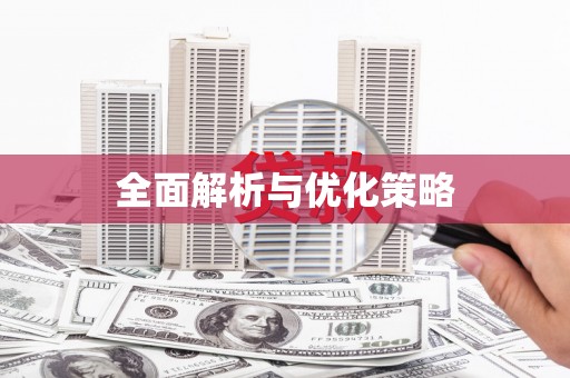 铜仁全面解析与优化策略