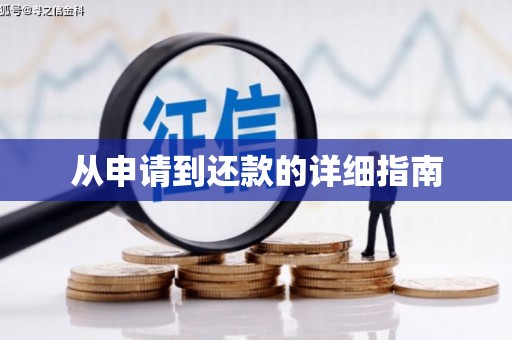 铜仁从申请到还款的详细指南