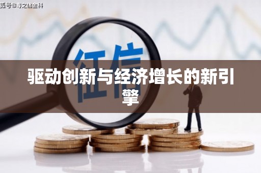 铜仁驱动创新与经济增长的新引擎