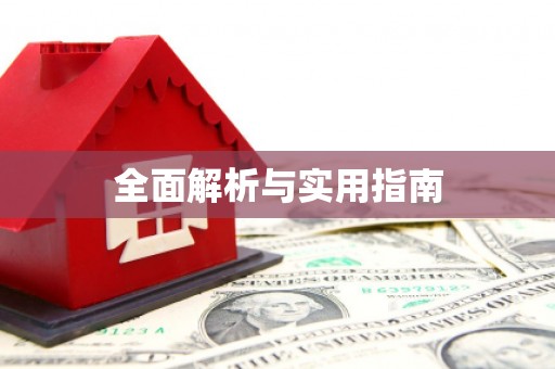 铜仁全面解析与实用指南