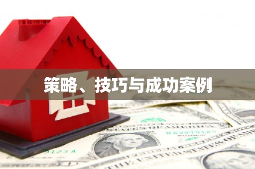 铜仁策略、技巧与成功案例