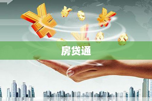 铜仁房贷通