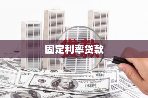 铜仁固定利率贷款