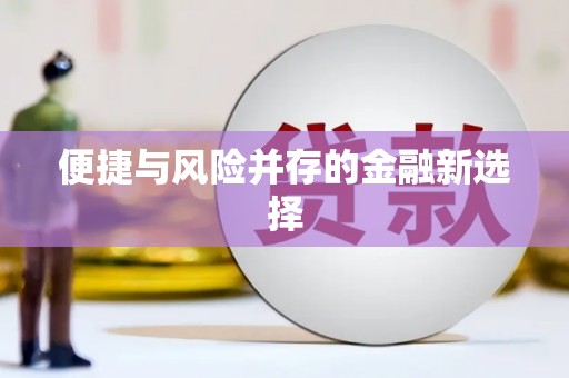 铜仁便捷与风险并存的金融新选择