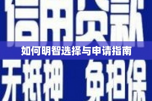 铜仁如何明智选择与申请指南