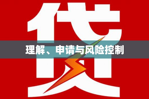 铜仁理解、申请与风险控制