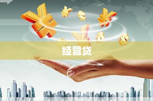 铜仁经营贷