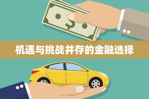 铜仁机遇与挑战并存的金融选择