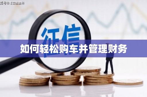 铜仁如何轻松购车并管理财务