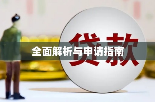 铜仁全面解析与申请指南