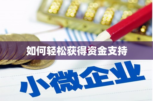铜仁如何轻松获得资金支持