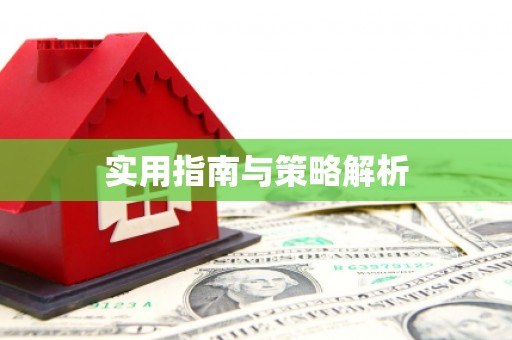 铜仁实用指南与策略解析
