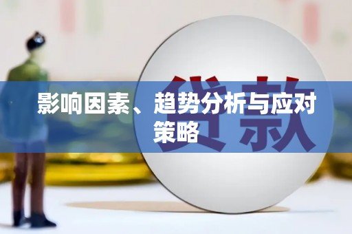 铜仁影响因素、趋势分析与应对策略