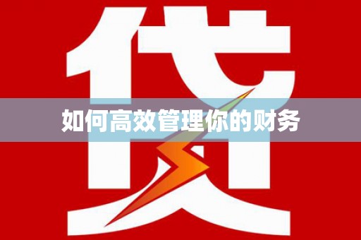 铜仁如何高效管理你的财务