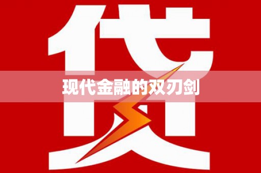 铜仁现代金融的双刃剑