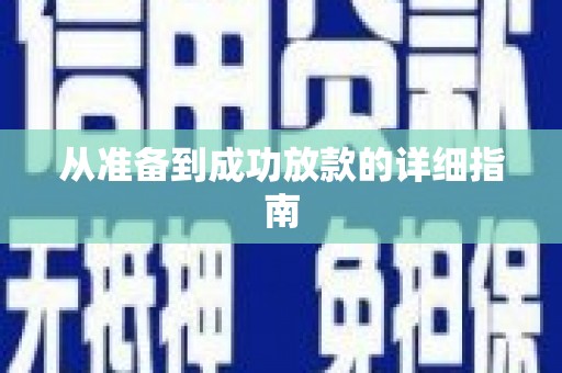 铜仁从准备到成功放款的详细指南