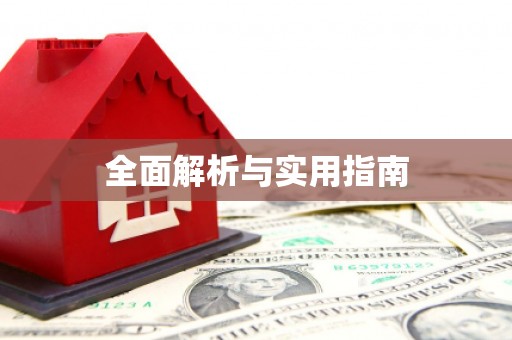 铜仁全面解析与实用指南