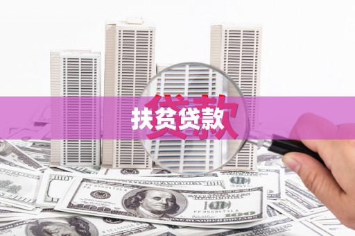 铜仁扶贫贷款