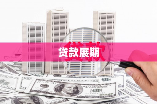 铜仁贷款展期