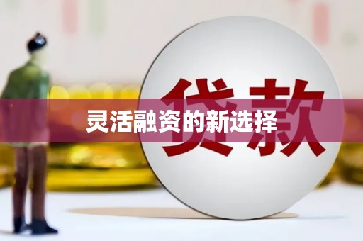 铜仁灵活融资的新选择