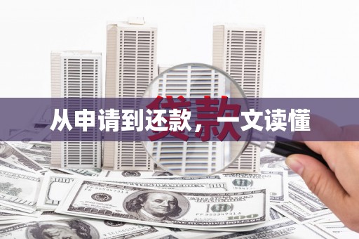 铜仁从申请到还款，一文读懂