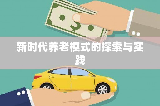 铜仁新时代养老模式的探索与实践