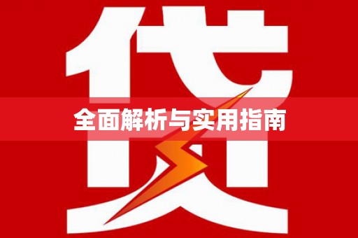 铜仁全面解析与实用指南