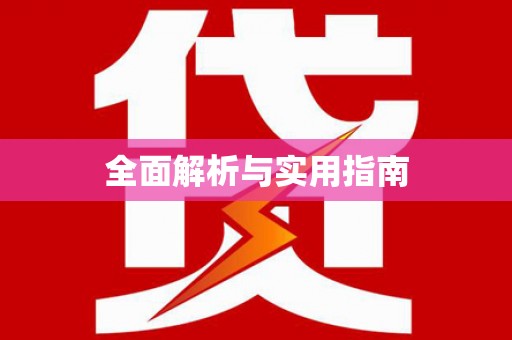 铜仁全面解析与实用指南